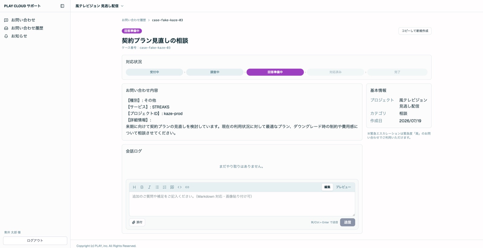 顧客ポータルのお問い合わせ詳細画面（サンプルデータ）