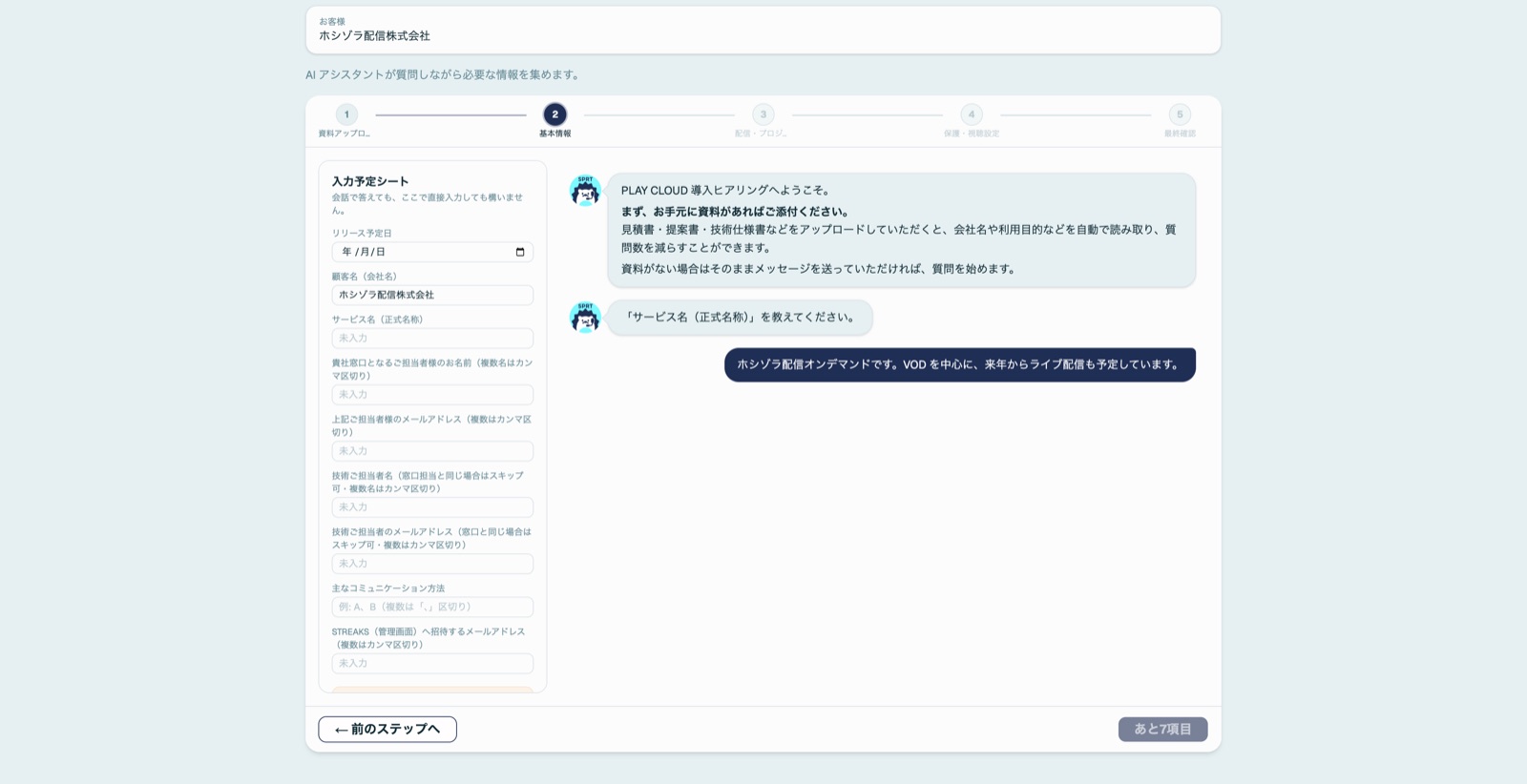 AI会話型ヒアリングフォームの画面（サンプルデータ）
