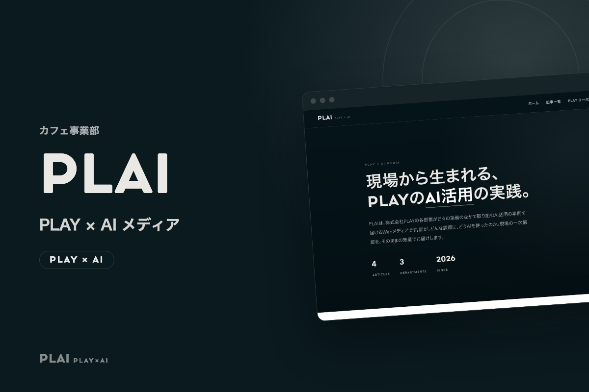 カフェ事業部が、Claudeで社内AIメディア「PLAI」を立ち上げた話